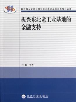 振兴东北老工业基地的金融支持