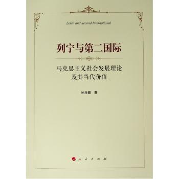 列宁与第二国际:马克思主义社会发展理论及其当代价值+2
