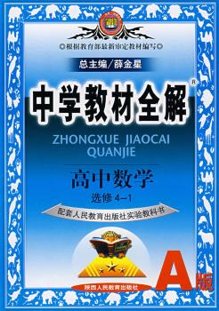 教材全解高中数学选修4 - - 1(人教A)
