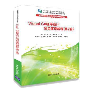 Visual C#程序设计项目案例教程+2