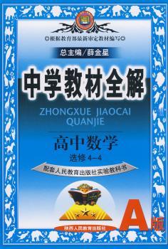 教材全解高中数学选修4 - - 4(人教A)