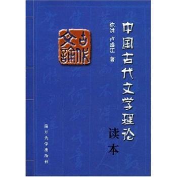 中国古代文学理论读本
