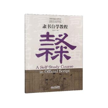隶书自学教程+2