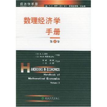 数理经济学手册(第3卷)(Handbook of Mathematical Economics)