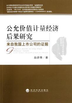 公允价值计量经济后果研究-来自我国上市公司的证据