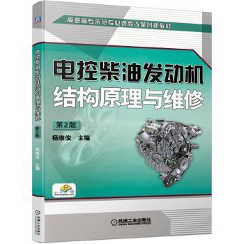 电控柴油发动机结构原理与维修+2