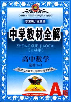 教材全解高中数学选修1 - - 1(人教A)
