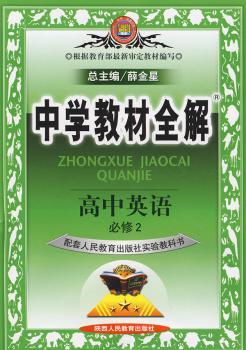 教材全解·高中英语必修2 (人教实验版)
