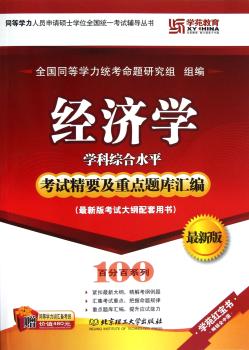 经济学学科综合水平考试精要及重点题库汇编-(试大纲配套用书)