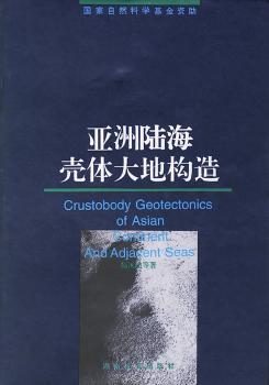 亚洲陆海壳体大地构造