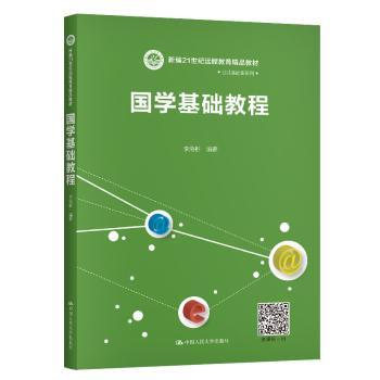 国学基础教程(新编21世纪远程教育精品教材)/公共基础课系列