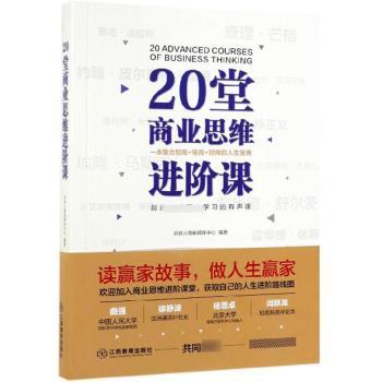 20堂商业思维进阶课+2