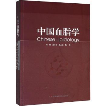 中国血脂学+2