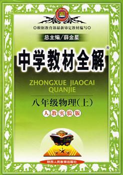 教材全解 8年物理上(人教)
