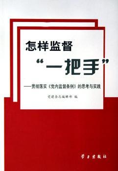 怎样监督一把手 - - 贯彻落实党内监督条例的思考与实践