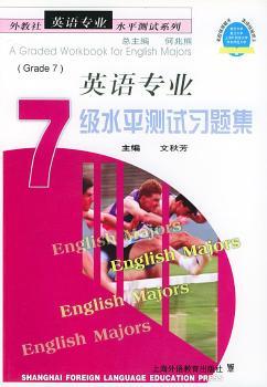 英语专业7级水平测试习题集