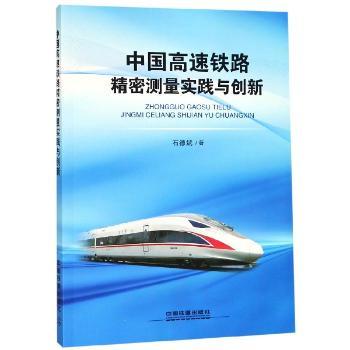 中国高速铁路精密测量实践与创新+2
