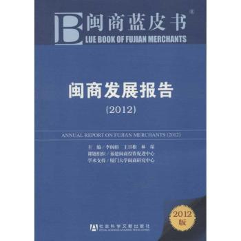 2012-闽商发展报告-闽商蓝皮书-2012版-内赠阅读卡