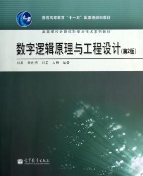 数字逻辑原理与工程设计-(第2版)