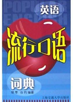 英语流行口语词典