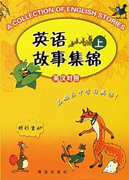 英语故事集锦上(英汉对照)