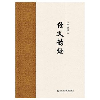 经义韵编