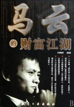马云的财富江湖