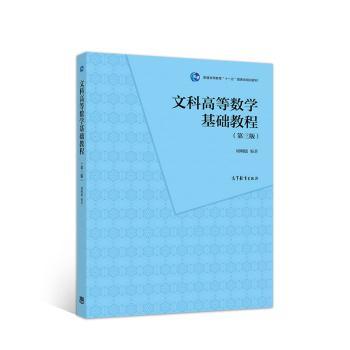 文科高等数学基础教程+2