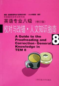 英语专业八级校对与改错:人文知识指南