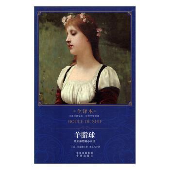羊脂球：莫泊桑短篇小说选：全译本+2