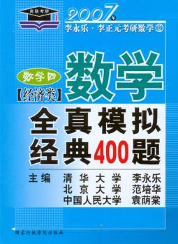 (2007年版)数学全真模拟经典400题.数学四(经济类)