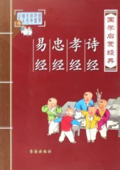 国学启蒙经典:诗经、孝经、忠经、易经