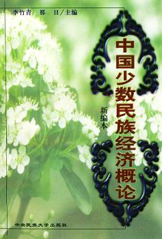 中国少数民族经济概论