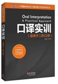 口译实训-(适用于二阶笔译)