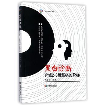 黑白诊断：弈城2-3段涨棋的阶梯+2