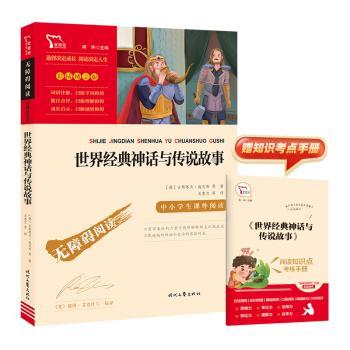 励志版世界经典神话与传说故事赠考练手册套装（天猫）