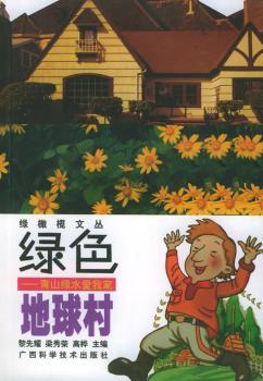 绿色地球村 - - 青山绿水爱我家(绿橄榄文丛)