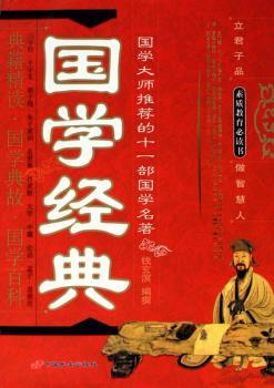 国学经典:国学大师的十一部国学名著