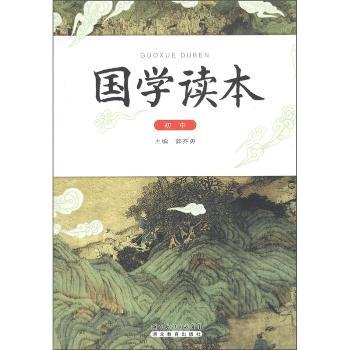 国学读本(初中)