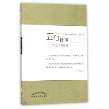 五行针灸的治疗模式+2