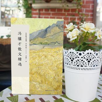 冯骥才散文精选+2