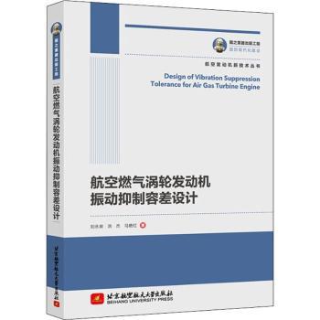 航空燃气涡轮发动机振动抑制容差设计+2