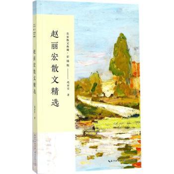 赵丽宏散文精选+2