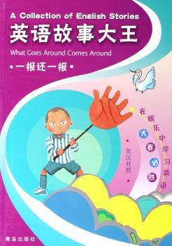 英语故事大王:一报还一报(英汉对照)