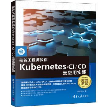 硅谷工程师教你Kuberes：CI/CD云应用实践