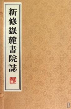 新修岳麓书院志