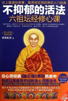 不抑郁的活法：六祖坛经修心课（陈坤7次！懂的禅宗入门经典。翻开本书，让您两小时读懂坛经，在六祖惠能的句句点醒中，唤醒身心潜藏活力，变得乐观自信，豁达开朗，整个人重新焕发能量！）