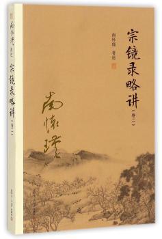 宗镜录略讲-(卷二)