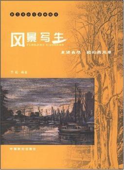 风景写生/新美术教育系列教材