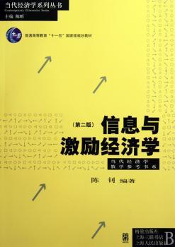 信息与激励经济学（第2版）